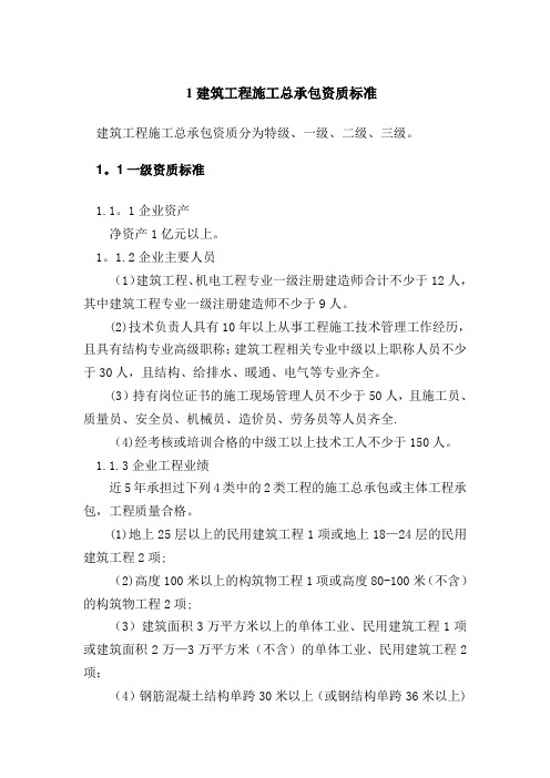 2015年建筑工程施工总承包资质新标准