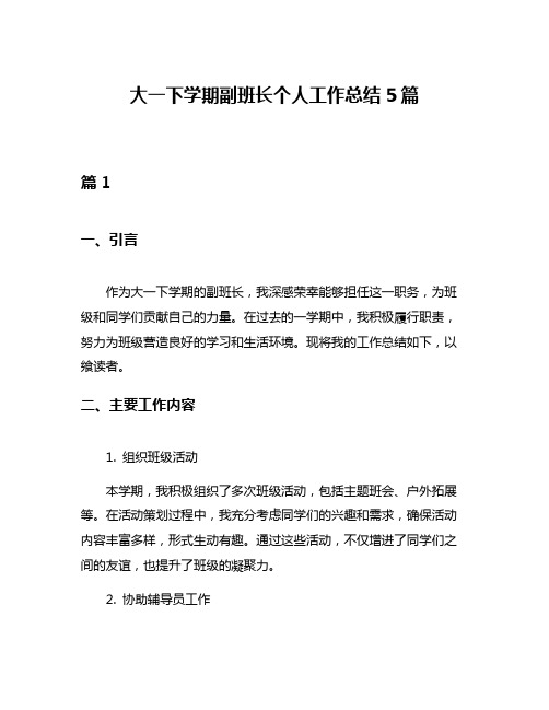 大一下学期副班长个人工作总结5篇