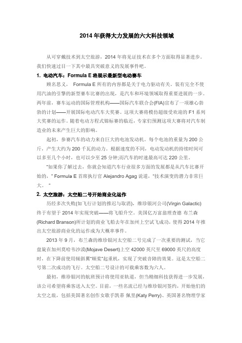2014年获得大力发展的六大科技领域