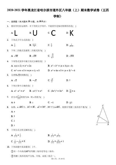 2020-2021学年黑龙江省哈尔滨市道外区八年级(上)期末数学试卷(五四学制)