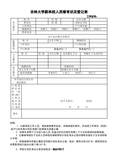 吉林大学新来校人员婚育状况登记表