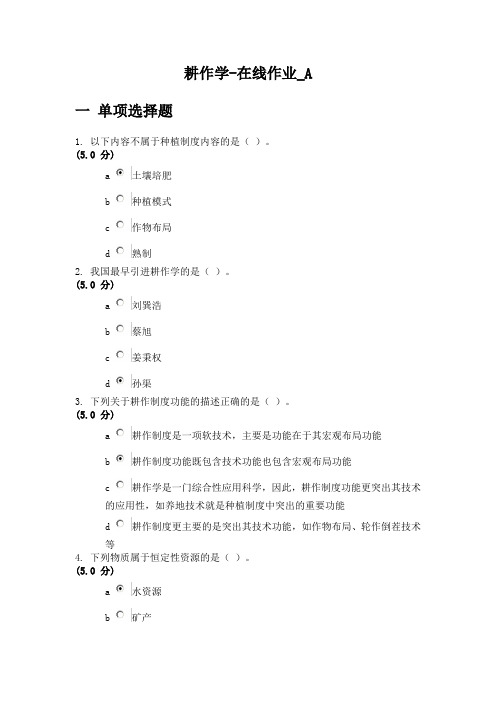 耕作学-在线作业100分