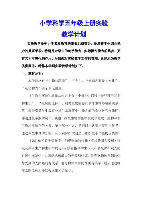 教科版小学科学五年级上册实验教学计划(精品)