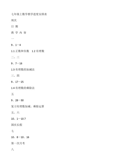 七年级上数学教学进度安排表