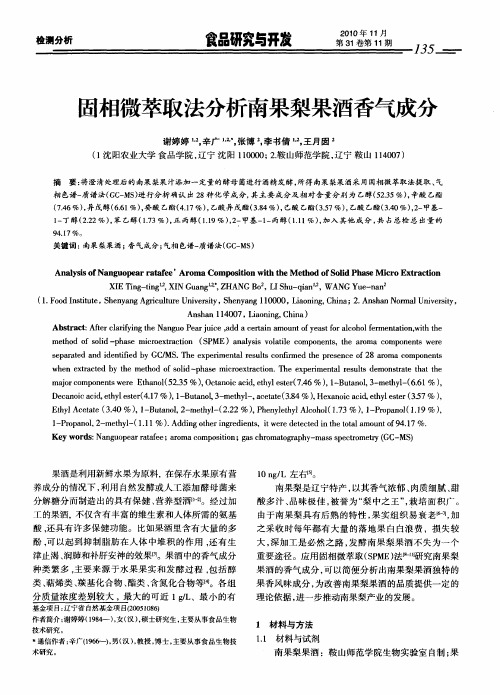 固相微萃取法分析南果梨果酒香气成分