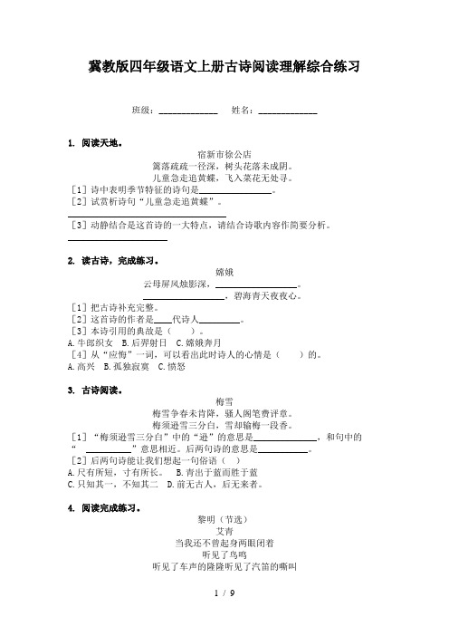 冀教版四年级语文上册古诗阅读理解综合练习