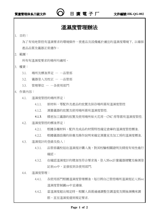 温湿度管理办法