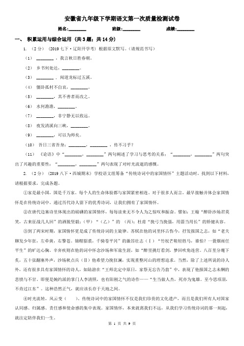 安徽省九年级下学期语文第一次质量检测试卷