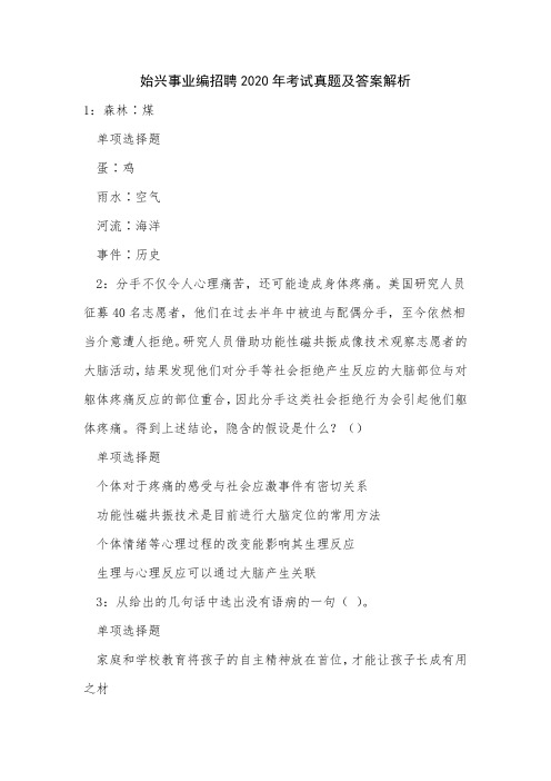 《始兴事业编招聘2020年考试真题及答案解析》