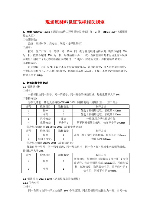 施工现场原材料见证取样相关规定