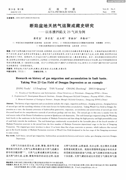 断陷盆地天然气运聚成藏史研究——以东濮凹陷文23气田为例