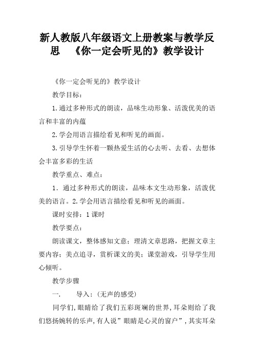 新人教版八年级语文上册教案与教学反思  《你一定会听见的》教学设计