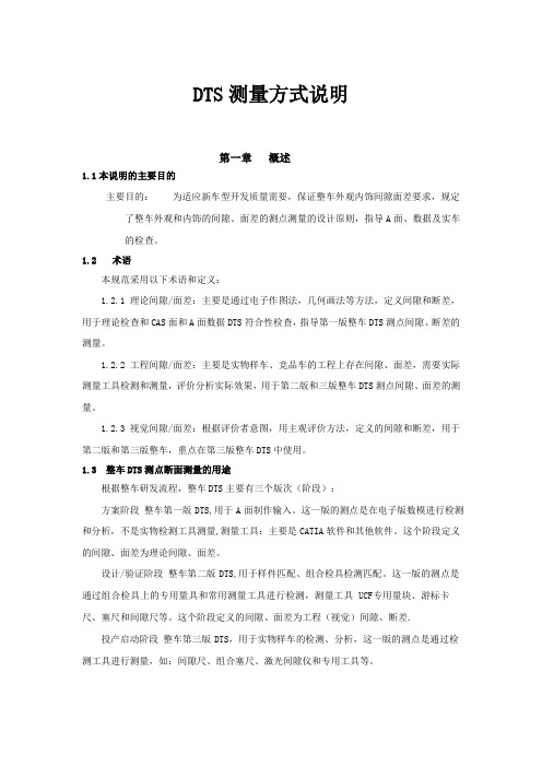DTS测量方式说明