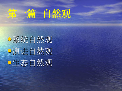 自然观的演化