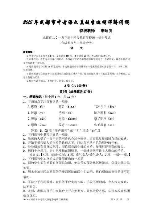 2015年成都市中考语文真题李迪明详解讲稿