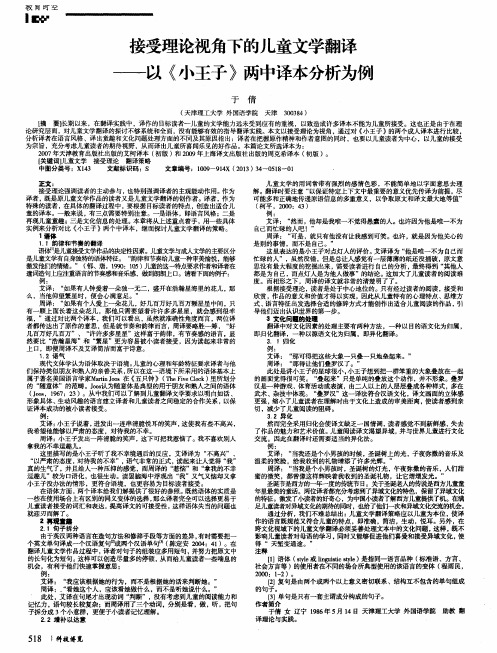 接受理论视角下的儿童文学翻译——以《小王子》两中译本分析为例