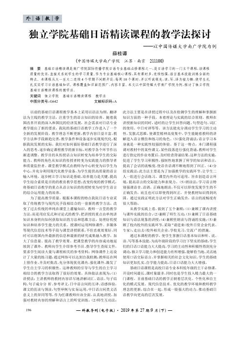 独立学院基础日语精读课程的教学法探讨——以中国传媒大学南广学院为例