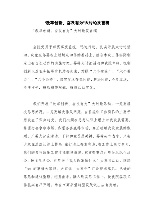 “改革创新、奋发有为”大讨论发言稿【精品范文】