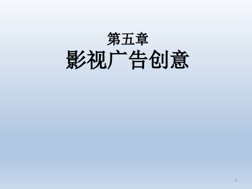 影视广告创意ppt课件