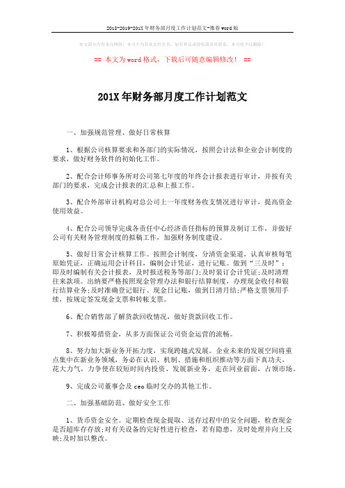 2018-2019-201X年财务部月度工作计划范文-推荐word版 (3页)