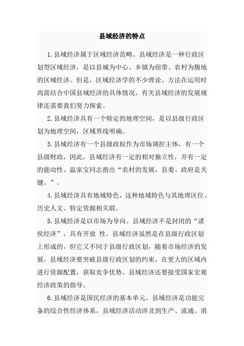 县域经济的特点