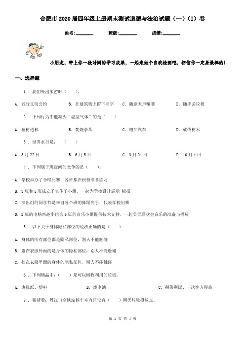 合肥市2020届四年级上册期末测试道德与法治试题(一)(I)卷