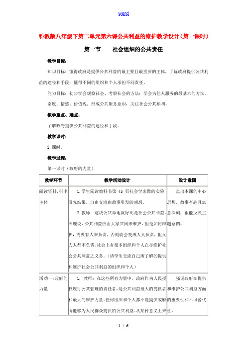 八年级政治下第二单元第六课公共利益的维护教案(第一课时)科教版
