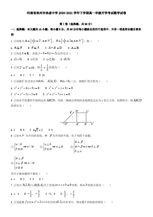 河南省林州市林虑中学2021学年下学期高一年级开学考试数学试卷