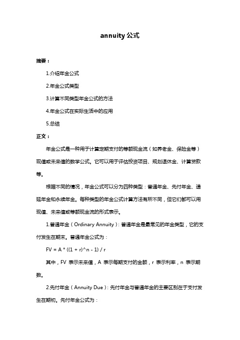 annuity公式