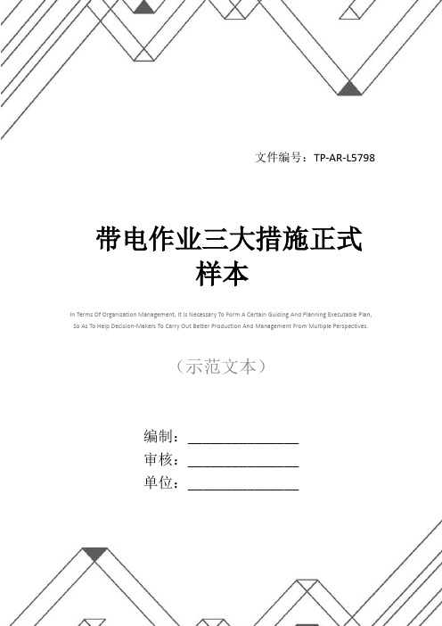 带电作业三大措施正式样本