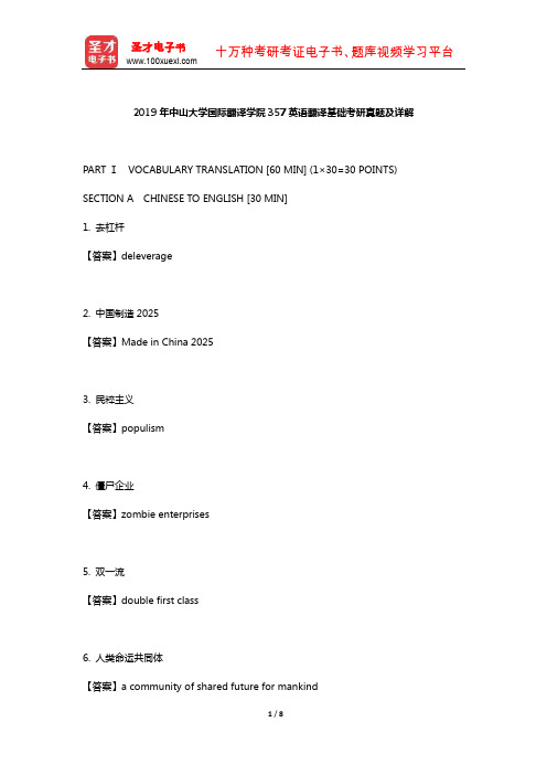 2019年中山大学国际翻译学院357英语翻译基础考研真题及详解【圣才出品】