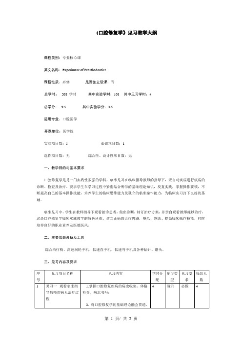 《口腔修复学》见习教学大纲