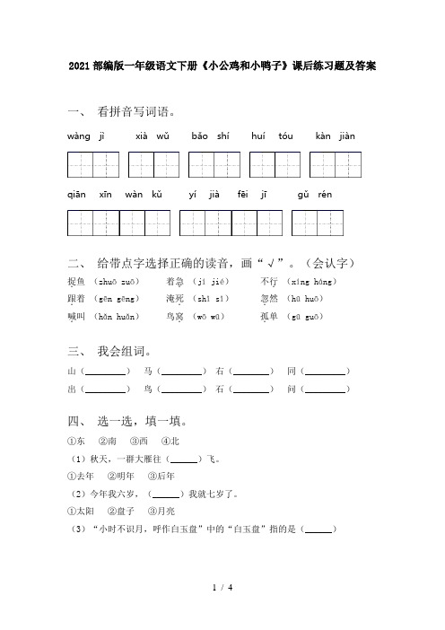 2021部编版一年级语文下册《小公鸡和小鸭子》课后练习题及答案