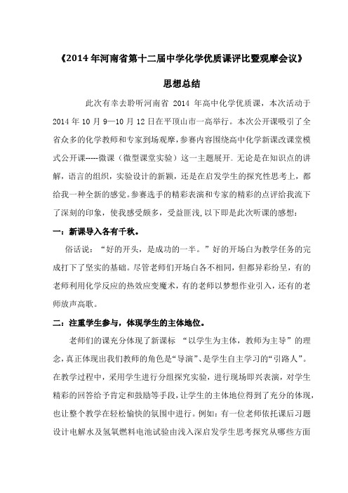 2014年河南省第十二届中学化学优质课评比暨观摩会议