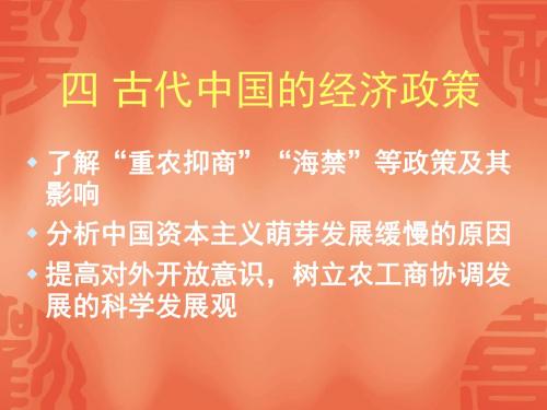 高中历史四.历代王朝经济政策课件人教版必修二.ppt