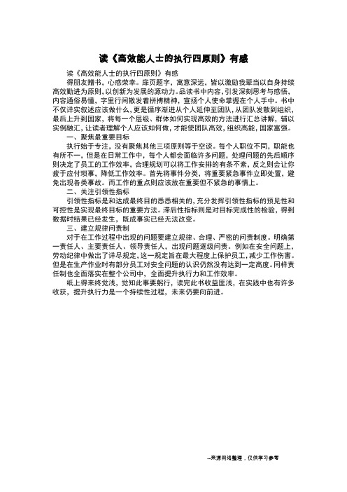 读《高效能人士的执行四原则》有感