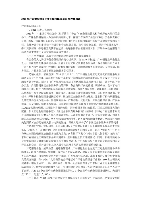 2010年广东银行同业公会工作回顾与2011年发展思路