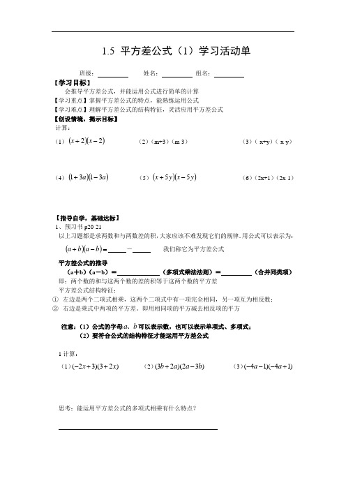 新北师大版数学七年级下册《1.5平方差公式》导学案学习活动单