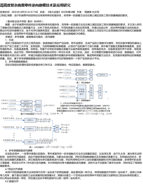 高精度复杂曲面零件逆向建模技术及应用研究