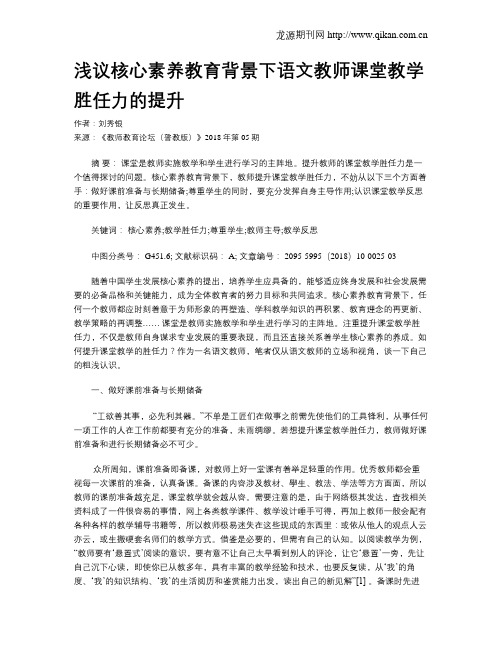 浅议核心素养教育背景下语文教师课堂教学胜任力的提升