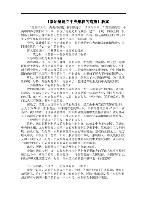 《秦始皇建立中央集权的措施》教案(1)
