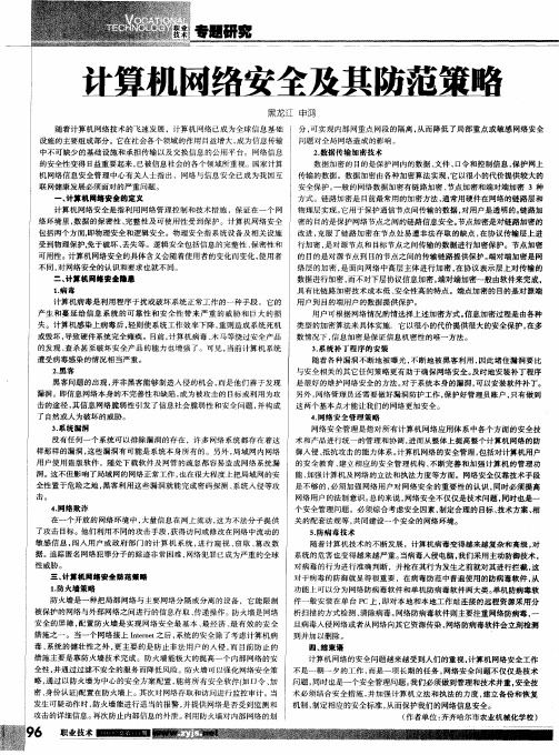 计算机网络安全及其防范策略