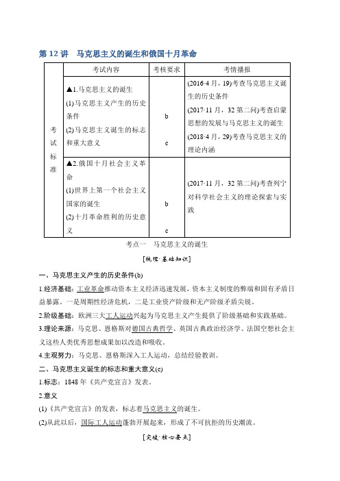 2020版历史浙江高考新选考一轮复习讲义：专题四第12讲马克思主义的诞生和俄国十月革命含答案