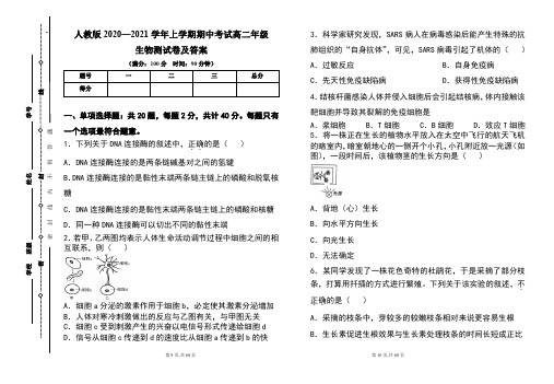 人教版2020--2021学年度上学期高二年级生物期中测试题及答案(含三套题)