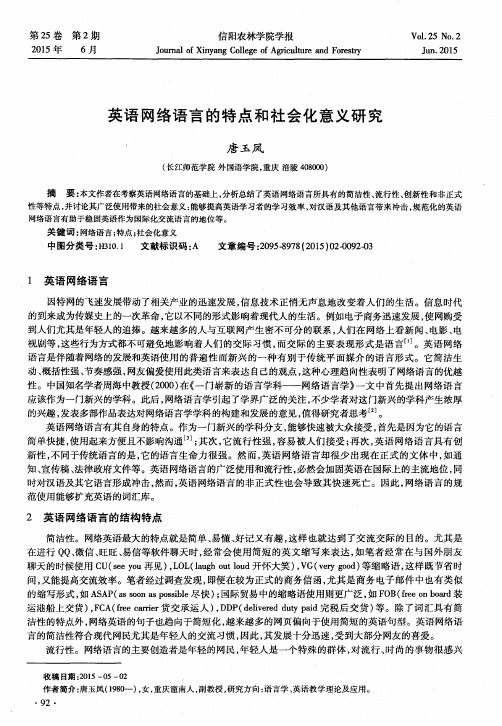 英语网络语言的特点和社会化意义研究