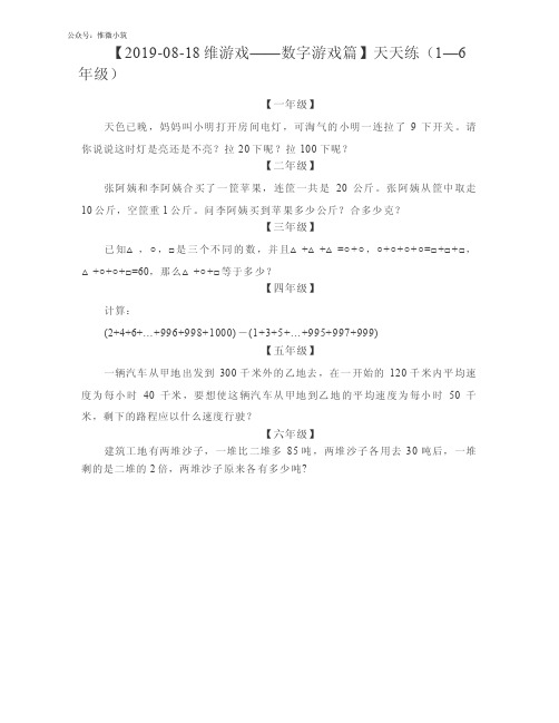 2019-08-18维游戏——数字游戏篇_奥数天天练(1—6年级)