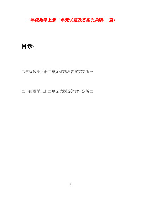二年级数学上册二单元试题及答案完美版(二套)