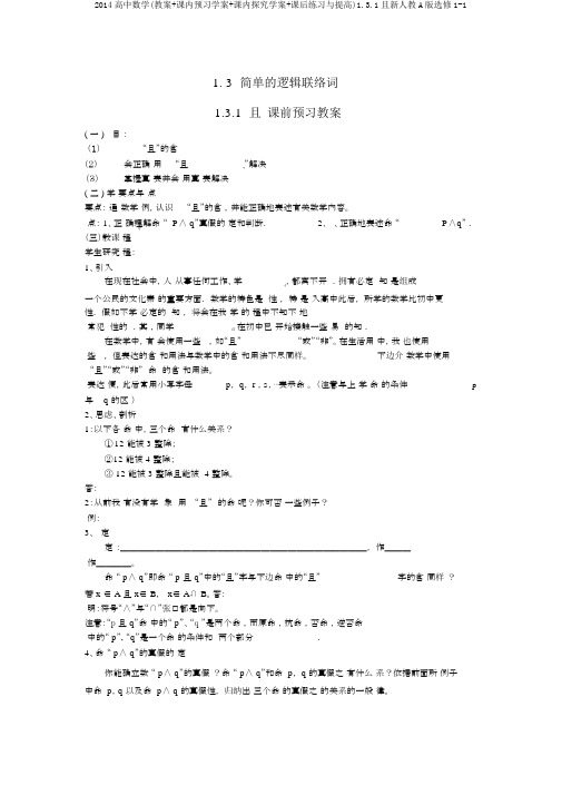2014高中数学(教案+课内预习学案+课内探究学案+课后练习与提高)1.3.1且新人教A版选修1-1