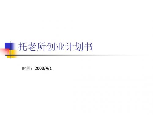 托老所创业计划书PPT课件