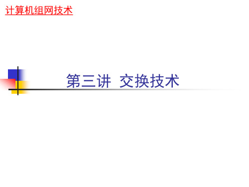 交换技术